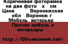 Коричневая фоторамка на два фото 10х15 см › Цена ­ 152 - Воронежская обл., Воронеж г. Мебель, интерьер » Прочая мебель и интерьеры   